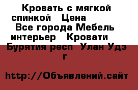 Кровать с мягкой спинкой › Цена ­ 8 280 - Все города Мебель, интерьер » Кровати   . Бурятия респ.,Улан-Удэ г.